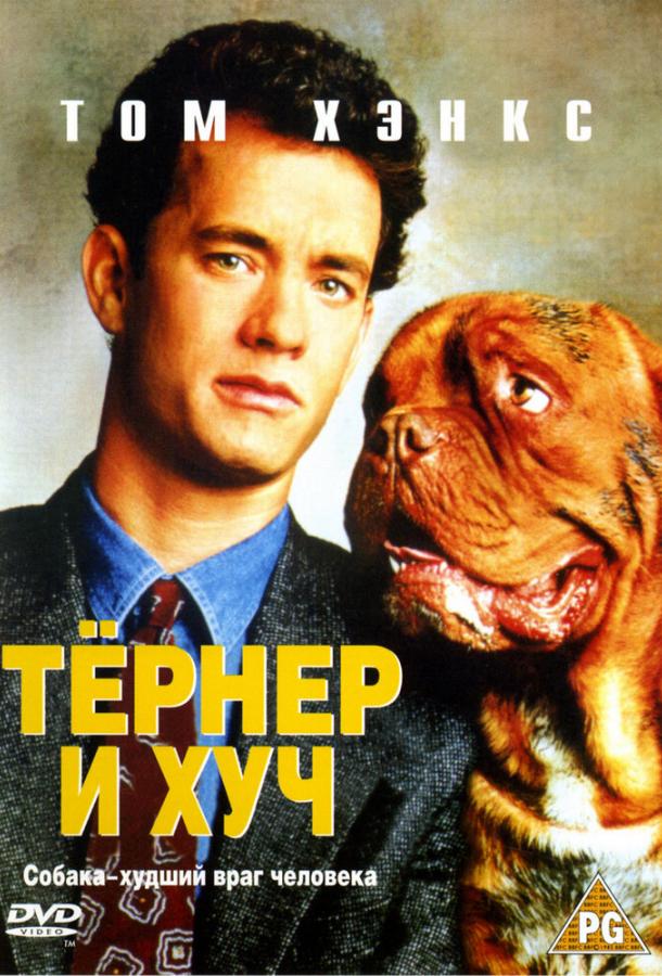 Тёрнер и Хуч смотреть онлайн бесплатно в хорошем качестве