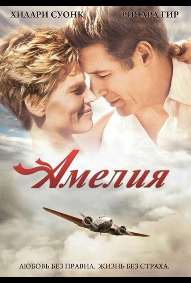 Амелия смотреть онлайн бесплатно в хорошем качестве