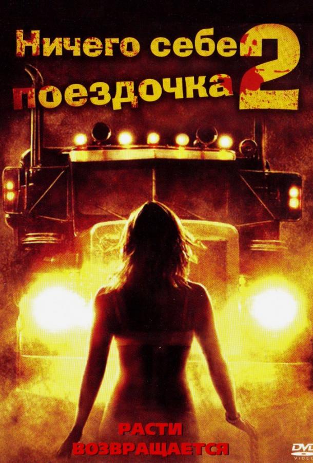 Ничего себе поездочка 2: Смерть впереди смотреть онлайн бесплатно в хорошем качестве