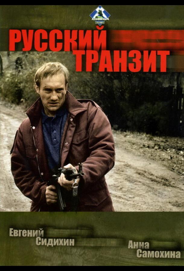 Русский транзит смотреть онлайн бесплатно в хорошем качестве