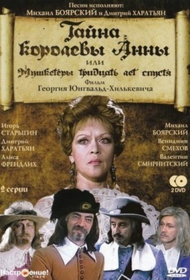Тайна королевы Анны, или Мушкетеры 30 лет спустя смотреть онлайн бесплатно в хорошем качестве