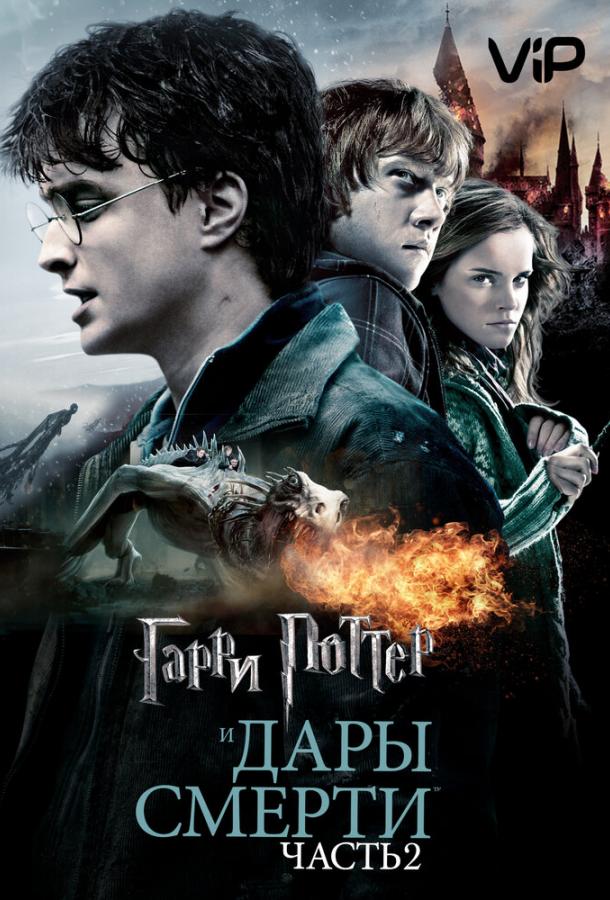 Гарри Поттер и Дары смерти: Часть 2 смотреть онлайн бесплатно в хорошем качестве