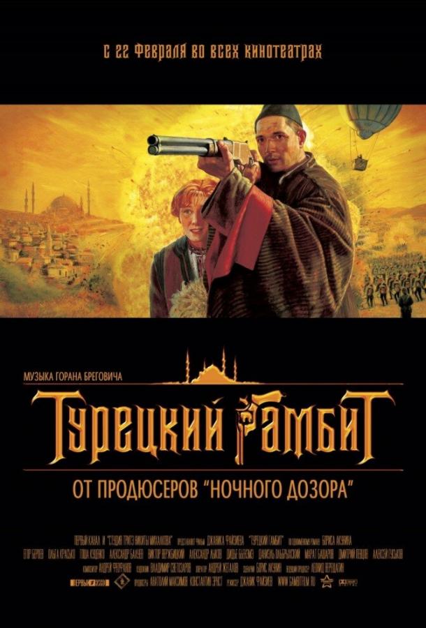 Турецкий гамбит смотреть онлайн бесплатно в хорошем качестве