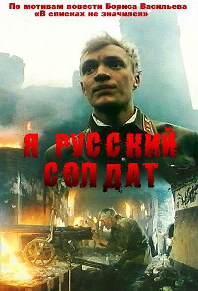 Я – русский солдат смотреть онлайн бесплатно в хорошем качестве