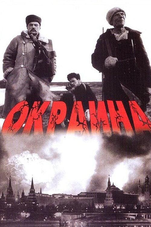 Окраина смотреть онлайн бесплатно в хорошем качестве