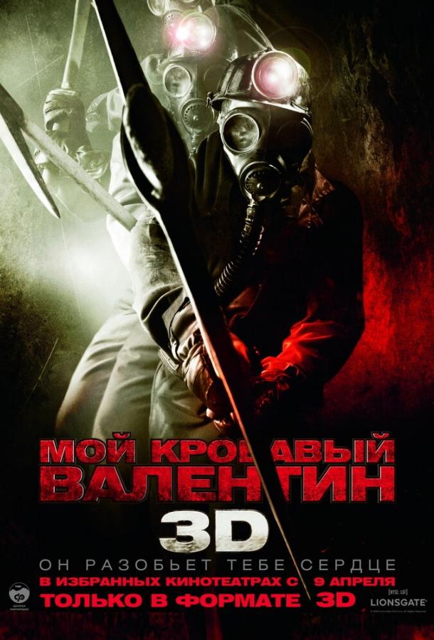 Мой кровавый Валентин 3D смотреть онлайн бесплатно в хорошем качестве