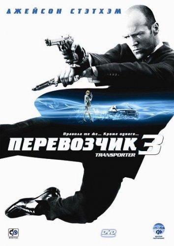 Перевозчик 3 смотреть онлайн бесплатно в хорошем качестве