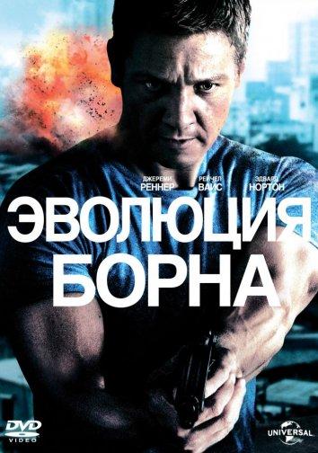 Эволюция Борна смотреть онлайн бесплатно в хорошем качестве