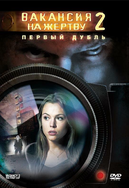 Вакансия на жертву 2: Первый дубль смотреть онлайн бесплатно в хорошем качестве