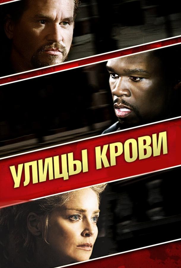 Улицы крови смотреть онлайн бесплатно в хорошем качестве