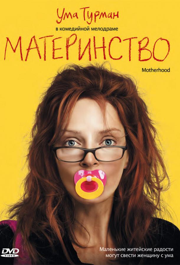 Материнство смотреть онлайн бесплатно в хорошем качестве