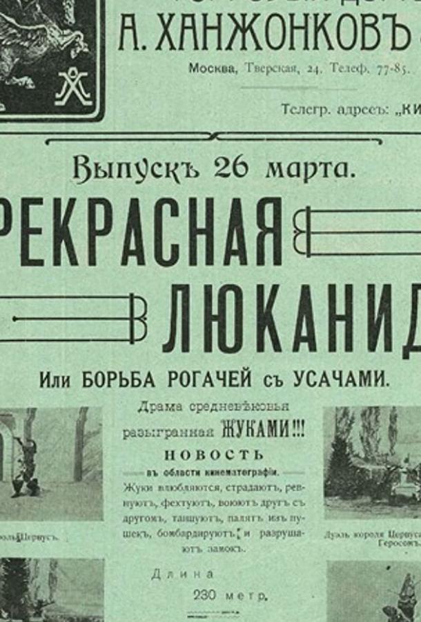 Прекрасная Люканида смотреть онлайн бесплатно в хорошем качестве