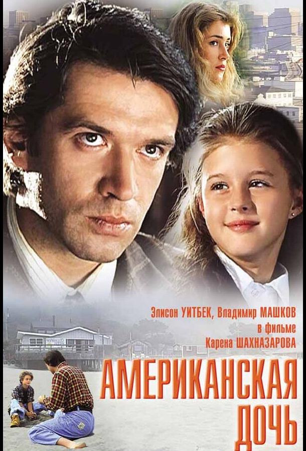 Американская дочь смотреть онлайн бесплатно в хорошем качестве