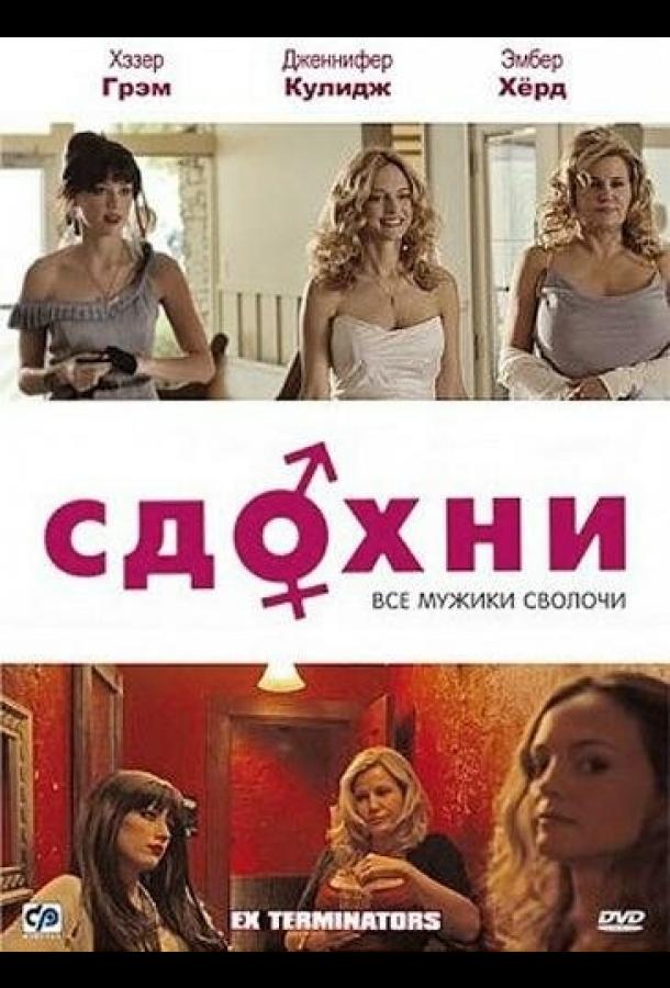 Сдохни! смотреть онлайн бесплатно в хорошем качестве