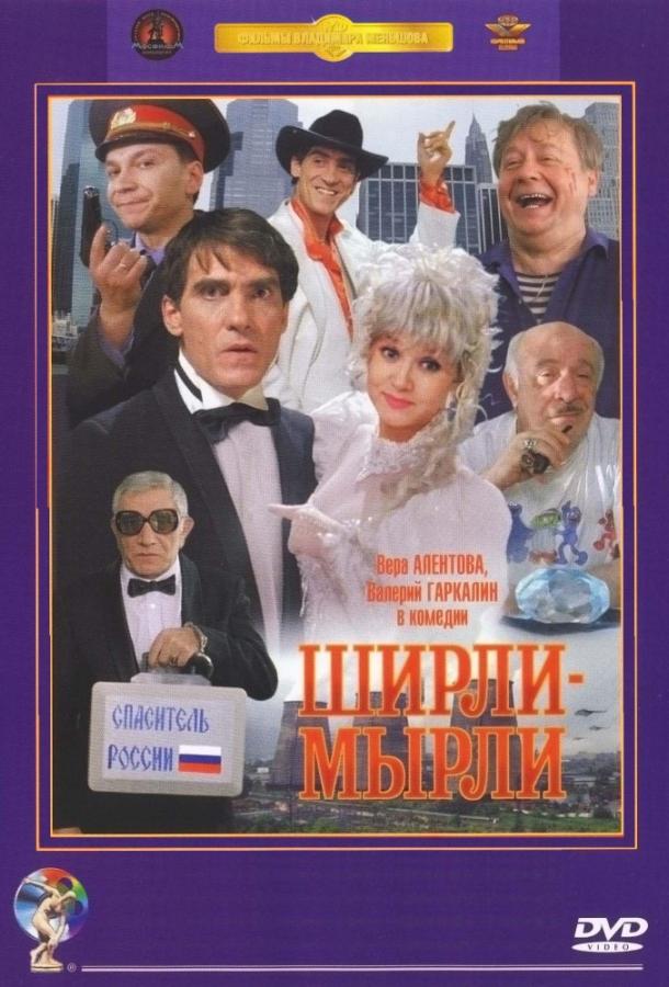 Ширли-мырли смотреть онлайн бесплатно в хорошем качестве