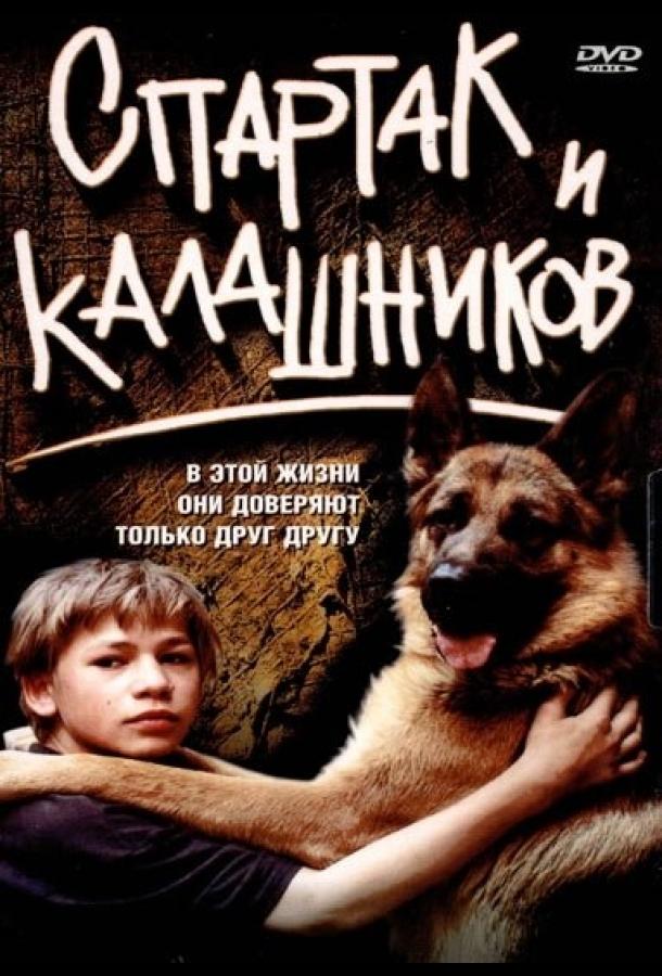 Спартак и Калашников смотреть онлайн бесплатно в хорошем качестве