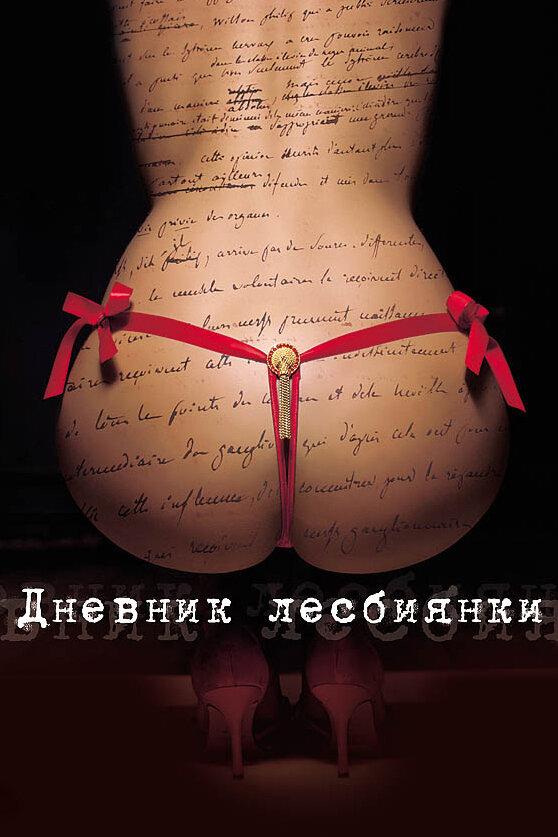 Дневник лесбиянки смотреть онлайн бесплатно в хорошем качестве