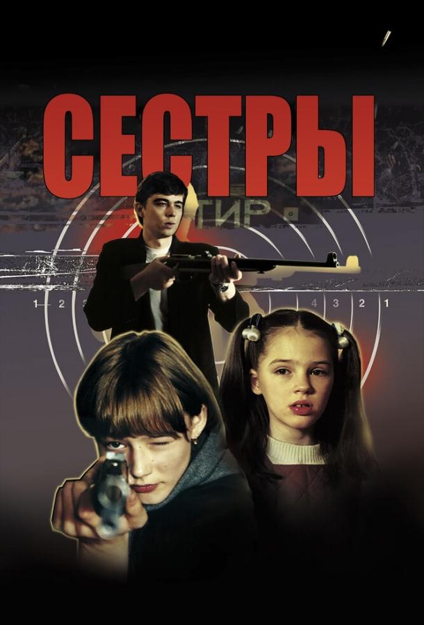 Сестры смотреть онлайн бесплатно в хорошем качестве