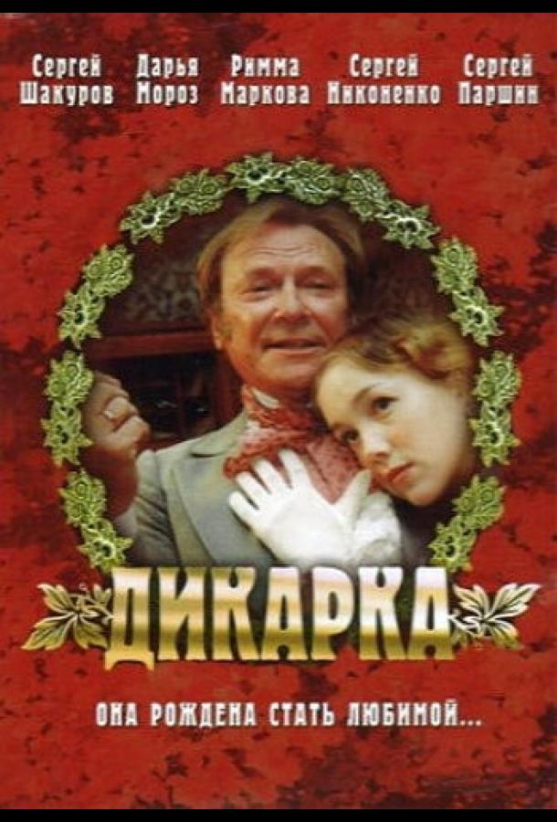 Дикарка смотреть онлайн бесплатно в хорошем качестве