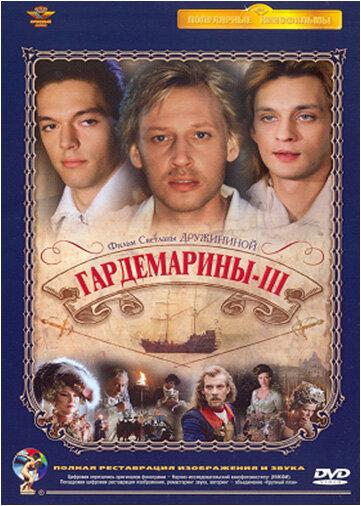 Гардемарины 3 смотреть онлайн бесплатно в хорошем качестве