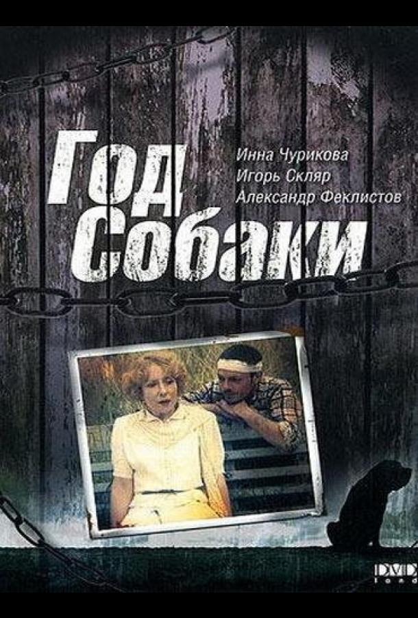 Год Собаки смотреть онлайн бесплатно в хорошем качестве