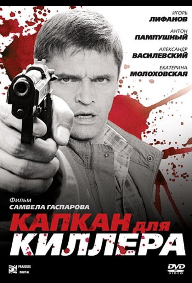 Капкан для киллера смотреть онлайн бесплатно в хорошем качестве