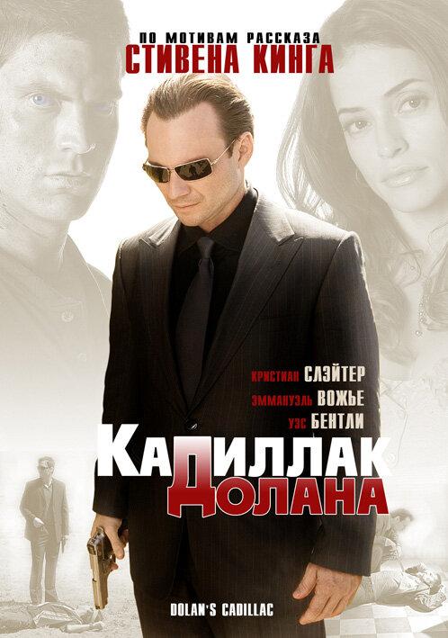 «Кадиллак» Долана смотреть онлайн бесплатно в хорошем качестве
