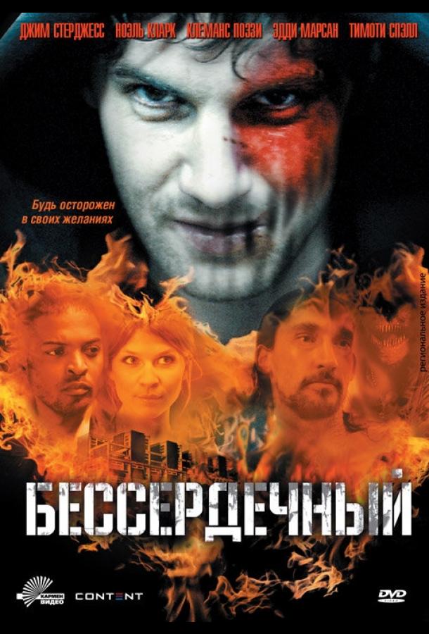 Бессердечный смотреть онлайн бесплатно в хорошем качестве