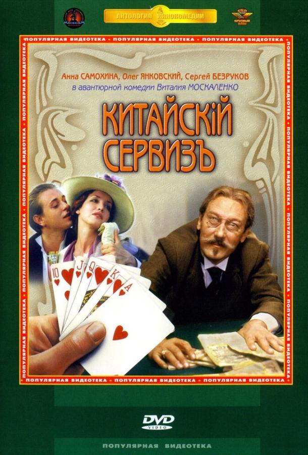 Китайскiй сервизъ смотреть онлайн бесплатно в хорошем качестве