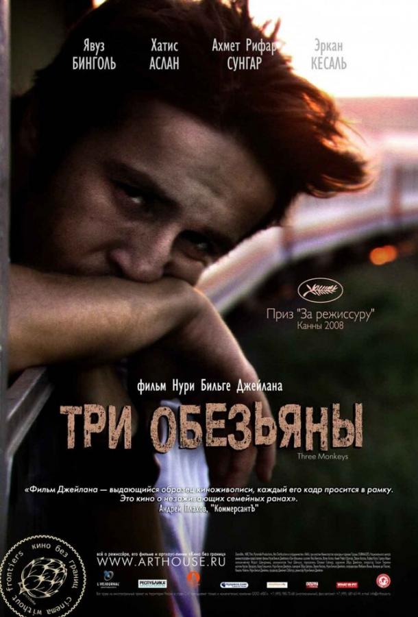 Три обезьяны смотреть онлайн бесплатно в хорошем качестве