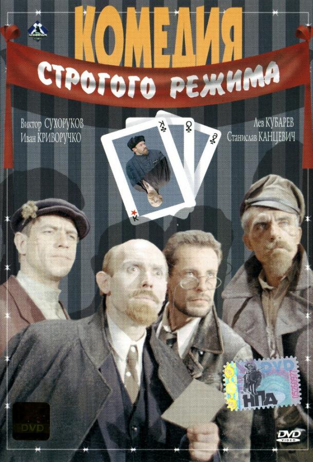 Комедия строгого режима смотреть онлайн бесплатно в хорошем качестве