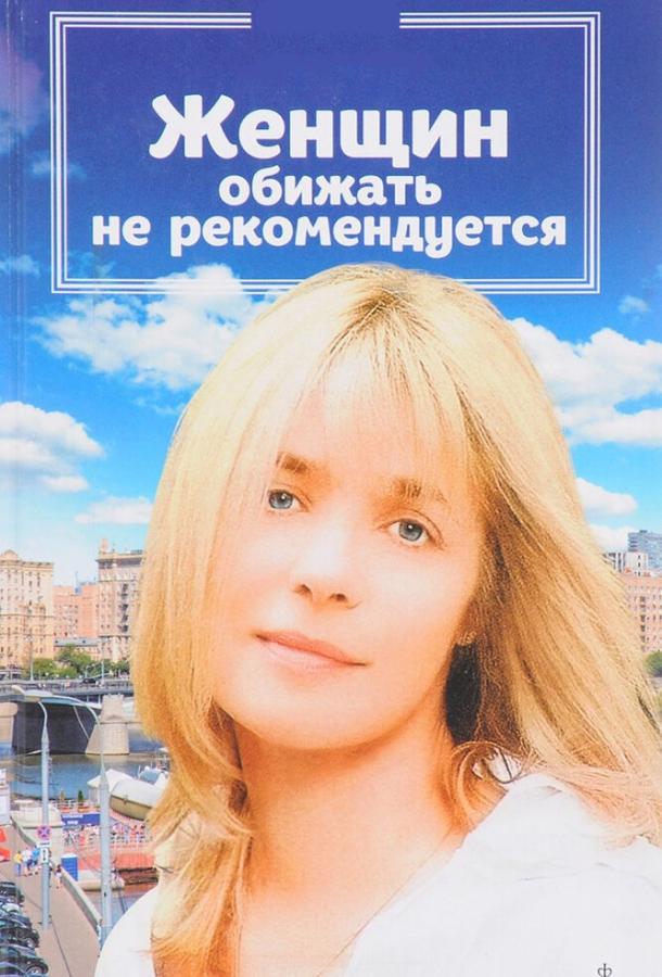 Женщин обижать не рекомендуется смотреть онлайн бесплатно в хорошем качестве