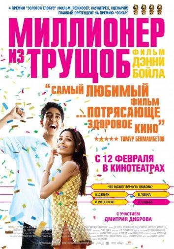 Миллионер из трущоб смотреть онлайн бесплатно в хорошем качестве