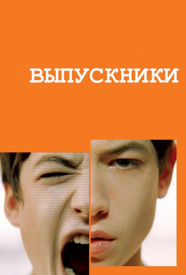 Выпускники смотреть онлайн бесплатно в хорошем качестве