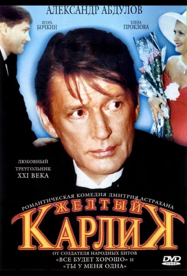 Желтый карлик смотреть онлайн бесплатно в хорошем качестве