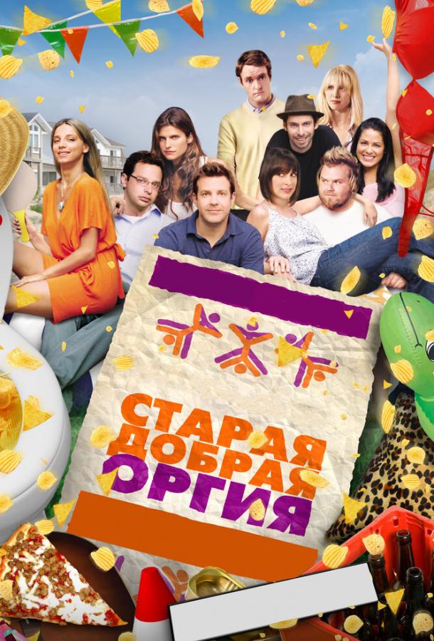 Старая добрая оргия смотреть онлайн бесплатно в хорошем качестве