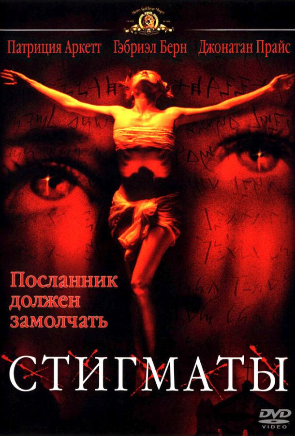 Стигматы смотреть онлайн бесплатно в хорошем качестве