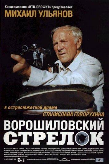 Ворошиловский стрелок смотреть онлайн бесплатно в хорошем качестве