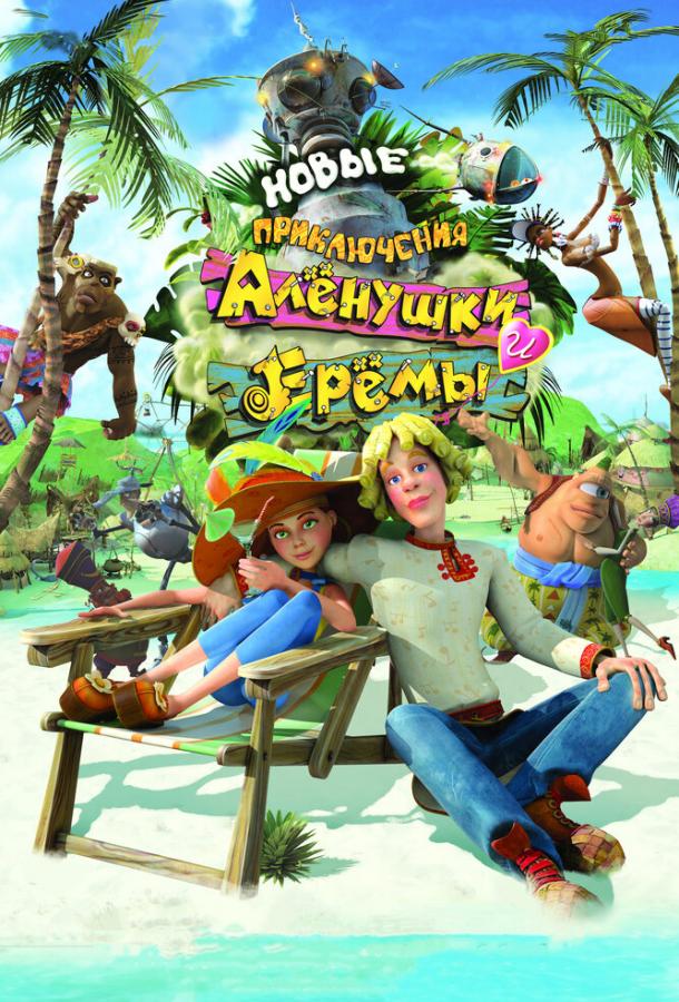 Новые приключения Аленушки и Еремы смотреть онлайн бесплатно в хорошем качестве