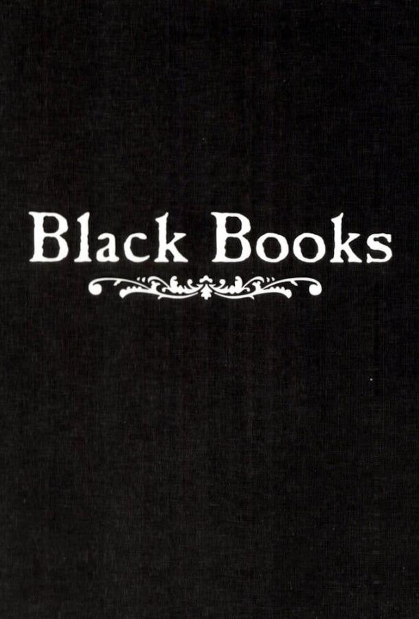 Книжный магазин Блэка / Книжная лавка Блэка смотреть онлайн бесплатно в хорошем качестве