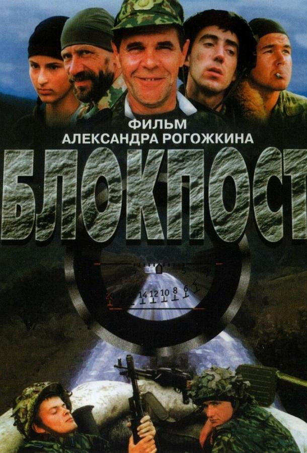 Блокпост смотреть онлайн бесплатно в хорошем качестве