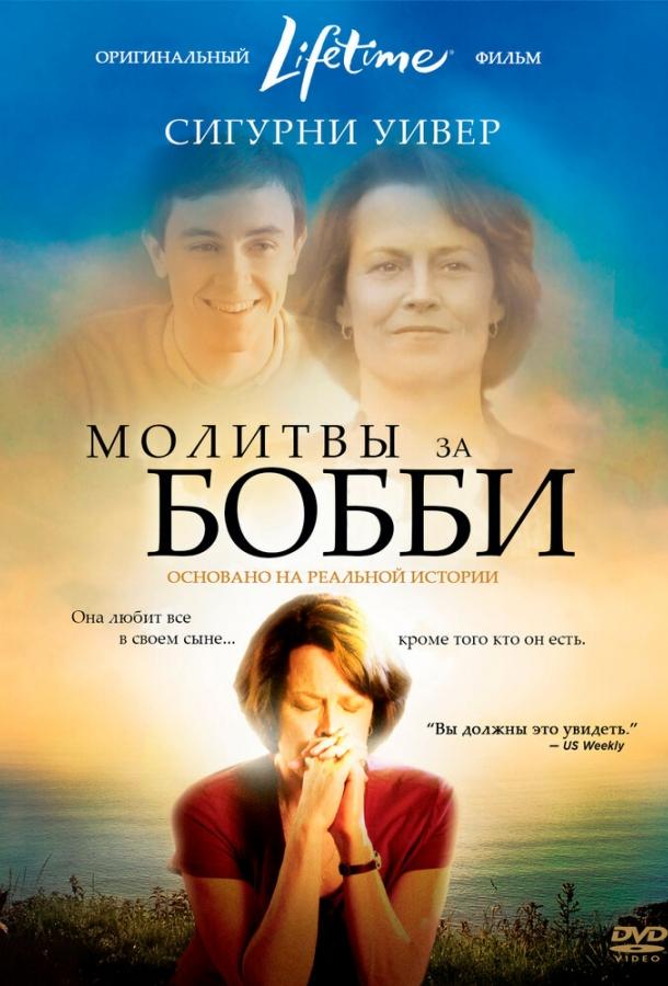 Молитвы за Бобби смотреть онлайн бесплатно в хорошем качестве