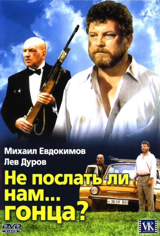Не послать ли нам... гонца? смотреть онлайн бесплатно в хорошем качестве