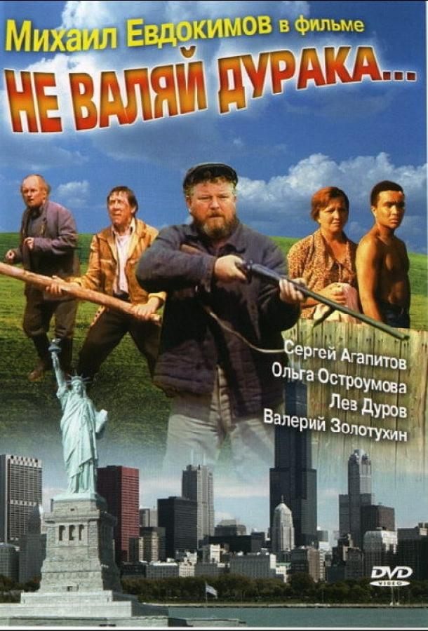 Не валяй дурака... смотреть онлайн бесплатно в хорошем качестве