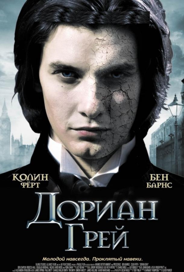 Дориан Грей смотреть онлайн бесплатно в хорошем качестве