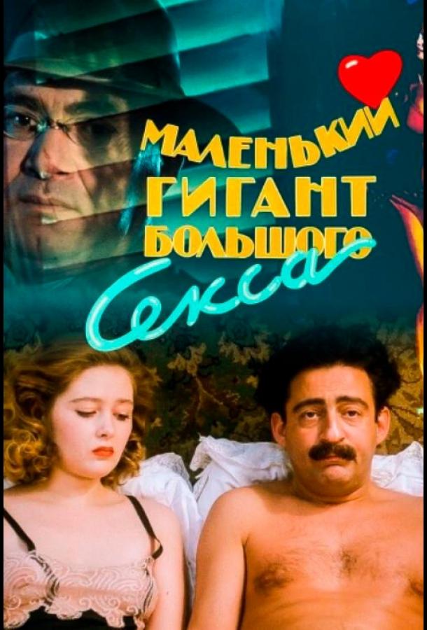 Маленький гигант большого секса смотреть онлайн бесплатно в хорошем качестве