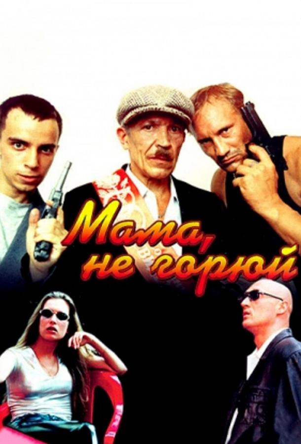 Мама не горюй смотреть онлайн бесплатно в хорошем качестве