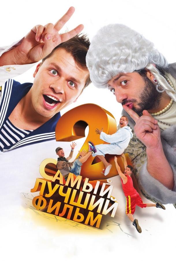 Самый лучший фильм 2 смотреть онлайн бесплатно в хорошем качестве