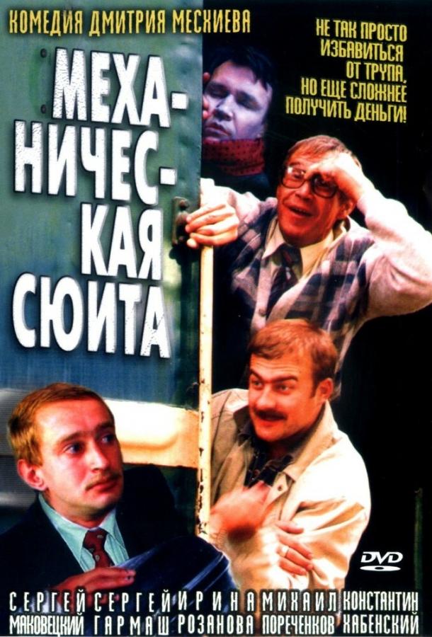 Механическая сюита смотреть онлайн бесплатно в хорошем качестве