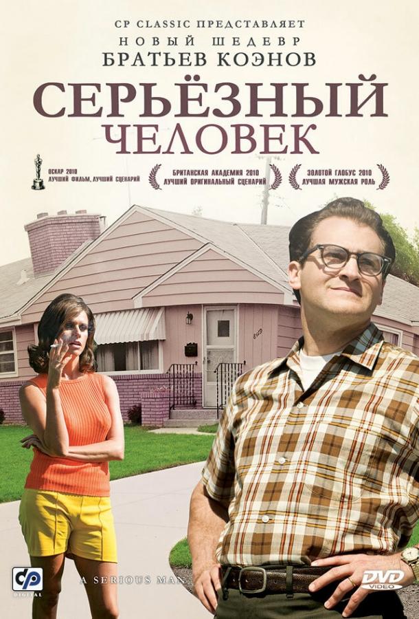 Серьёзный человек смотреть онлайн бесплатно в хорошем качестве